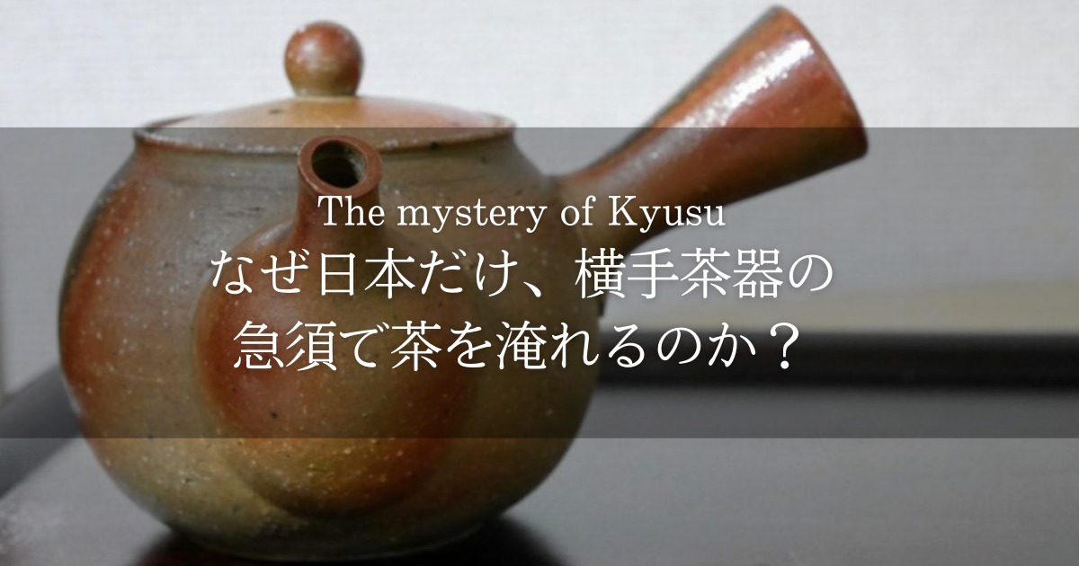 なぜ日本だけ、横手茶器の急須で茶を淹れるのか？ | 煎茶手帖 蝸盧 karo