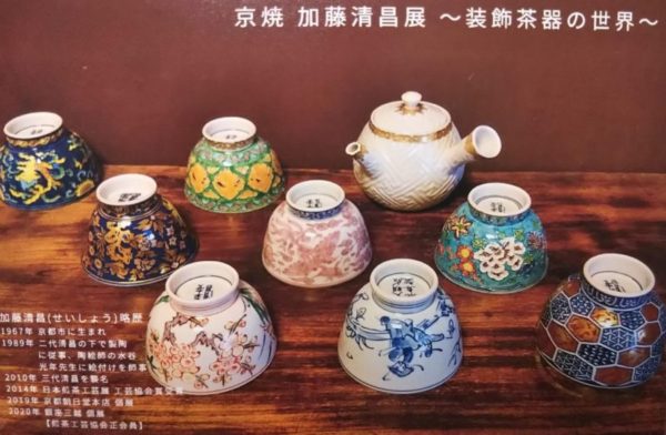 京焼 加藤清昌展 ～ 装飾茶器の世界 ～