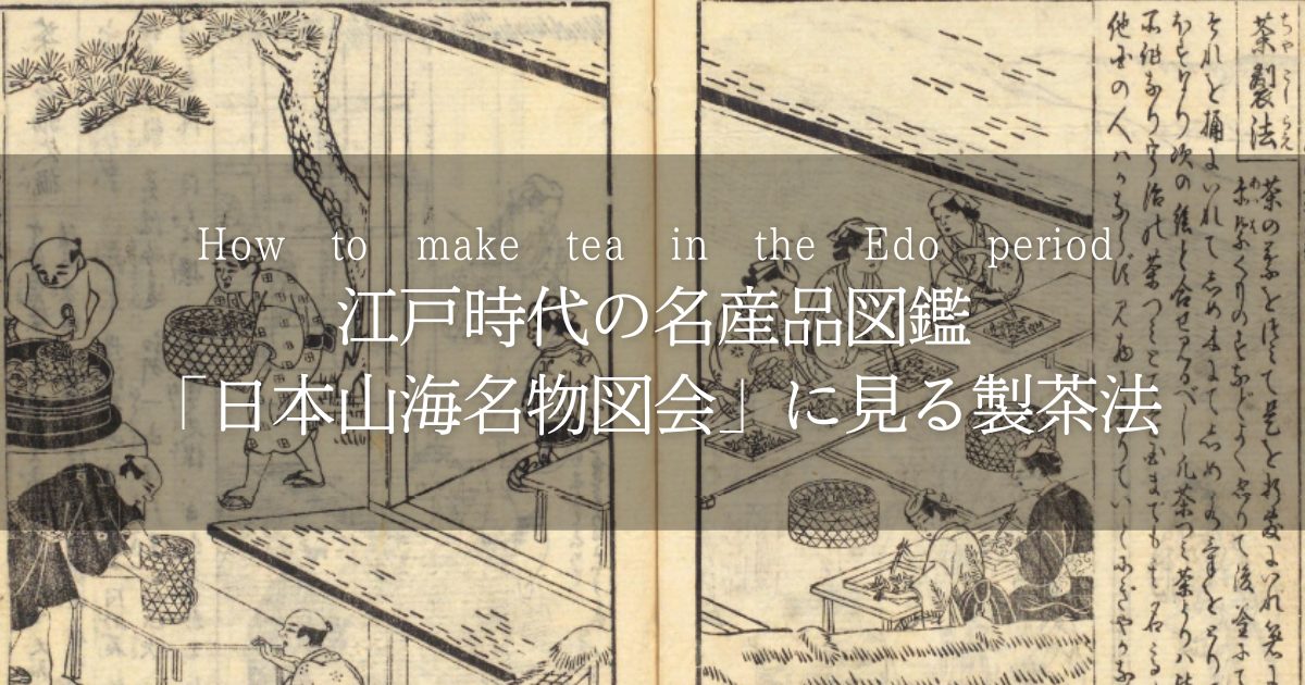 江戸時代の名産品図鑑「日本山海名物図会」に見る製茶法